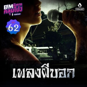 อังคารคลุมโปง@EP62_เพลงผีบอก