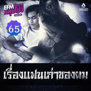 อังคารคลุมโปง@EP65_เเฟนเก่าของผม
