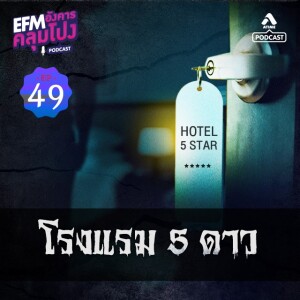 อังคารคลุมโปง@EP49_โรงแรม 5 ดาว