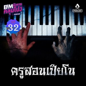 อังคารคลุมโปง@EP32_ครูสอนเปียโน