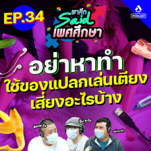พาศึกsaid เพศศึกษา@EP34_อย่าหาทำ