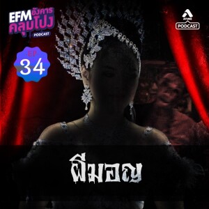 อังคารคลุมโปง@EP34_ผีมอญ