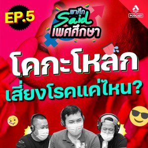 พาศึกsaid เพศศึกษา@EP5 โคกะโหลก