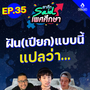 พาศึกsaid เพศศึกษา@EP35_ฝันเปียก