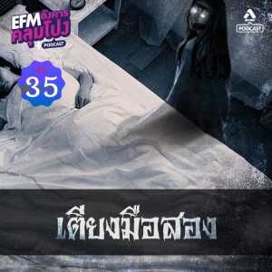 อังคารคลุมโปง@EP35_เตียงมือสอง