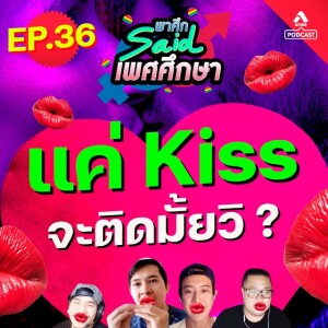 พาศึกsaid เพศศึกษา@EP36_จูบ