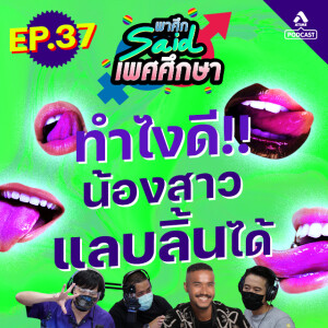 พาศึกsaid เพศศึกษา@EP37_น้องสาวเเลบลิ้นได้