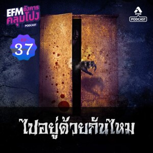 อังคารคลุมโปง@EP37_ไปอยู่ด้วยกันไหม
