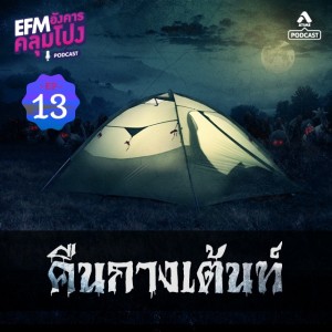 อังคารคลุมโปง@EP13_คืนกางเต๊นท์