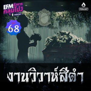 อังคารคลุมโปง@EP68_งานวิวาหืสีดำ