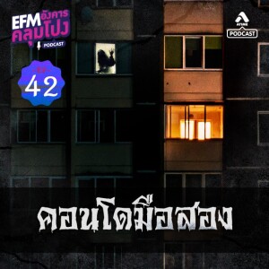 อังคารคลุมโปง@EP42_คอนโดมือสอง