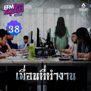 อังคารคลุมโปง@EP38_เพื่อนที่ทำงาน