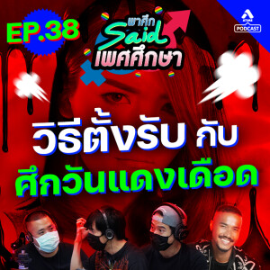 พาศึกsaid เพศศึกษา@EP38_ศึกวันเเดงเดือด