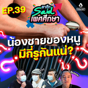 พาศึกsaid เพศศึกษา@EP39_น้องมี2รู