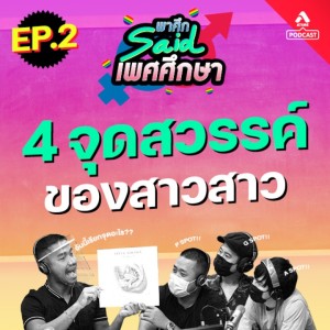 พาศึกsaid เพศศึกษา@EP2 4จุดสวรรค์ของสาวสาว