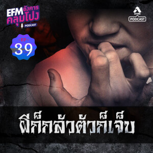 อังคารคลุมโปง@EP39_พี่ก็กลัวตัวก็เจ็บ