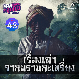 อังคารคลุมโปง@EP43_เรื่องเล่าพรานกระเหรี่ยง