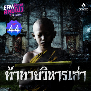อังคารคลุมโปง@EP44_ท้าทายวิหารเก่า