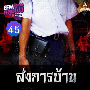 อังคารคลุมโปง@EP45_ส่งการบ้าน