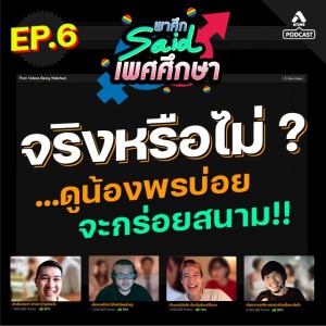 พาศึกsaid เพศศึกษา@EP6 ดูน้องพรบ่อยจะกร่อยสนามจริงหรือ