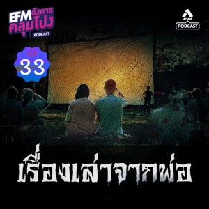 อังคารคลุมโปง@EP33_เรื่องเล่าจากพ่อ
