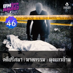 อังคารคลุมโปง@EP46_ฆาตรกรรมลุงเเถวบ้าน