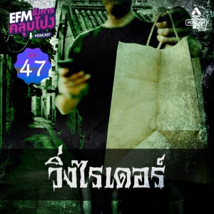อังคารคลุมโปง@EP47_วิ่งไรเดอร์