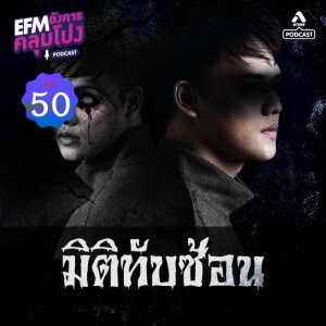 อังคารคลุมโปง@EP50_มิติทับซ้อน