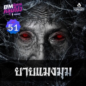 อังคารคลุมโปง@EP51_ยายแมงมุม