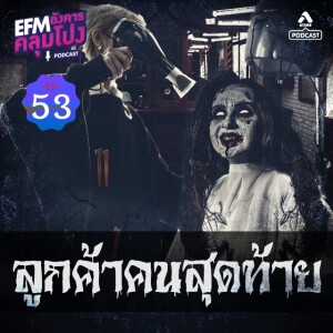 อังคารคลุมโปง@EP53_ลูกค้าคนสุดท้าย