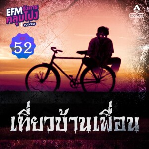 อังคารคลุมโปง@EP52_เที่ยวบ้านเพื่อน