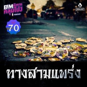 อังคารคลุมโปง@EP70_ทางสามแพร่ง