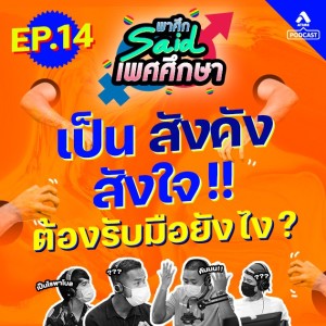 พาศึกsaid เพศศึกษา@EP14_สังคัง