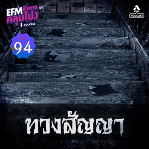 อังคารคลุมโปง@EP94_มาทวงสัญญา