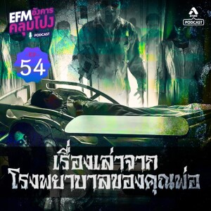 อังคารคลุมโปง@EP54_เรื่องเล่าโงพยาบาลขจากคุณพ่อ