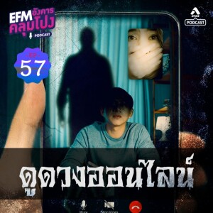 อังคารคลุมโปง@EP57_ดูดวงออนไลน์
