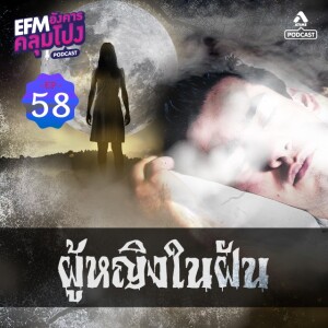 อังคารคลุมโปง@EP58_ผู้หญิงในฝัน
