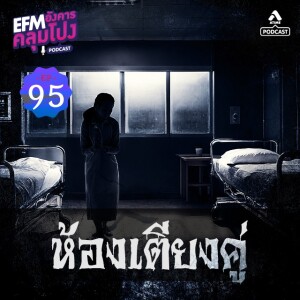 อังคารคลุมโปง@EP95_ห้องเตียงคู่