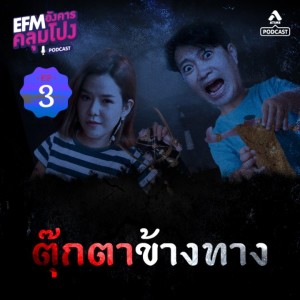 อังคารคลุมโปง@EP3-ตอน-ตุ๊กตาข้างทาง