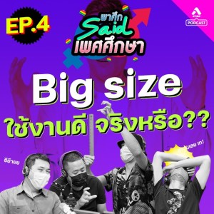 พาศึกsaid เพศศึกษา@EP4 Big Sizeใช้งานดีมั้ยรับไหวรึเปล่า