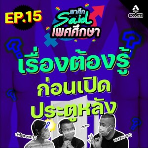 พาศึกsaid เพศศึกษา@EP15_ประตูหลัง