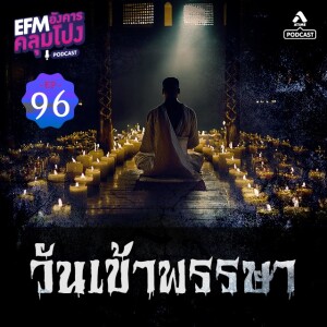 อังคารคลุมโปง@EP96_วันเข้าพรรษา