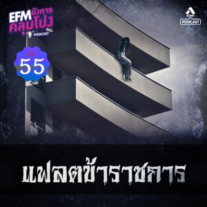 อังคารคลุมโปง@EP55_เเฟลตข้าราชการ