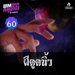 อังคารคลุมโปง@EP60_ผีดูดนิ้ว