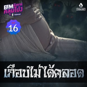 อังคารคลุมโปง@EP16_เกือบไม่ได้คลอด