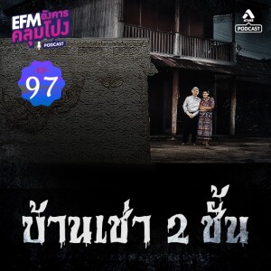อังคารคลุมโปง@EP97_บ้านเช่า2ชั้น