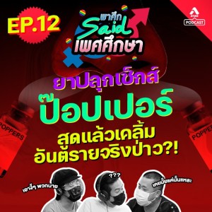 พาศึกsaid เพศศึกษา@EP12_ยาป๊อบเปอร์