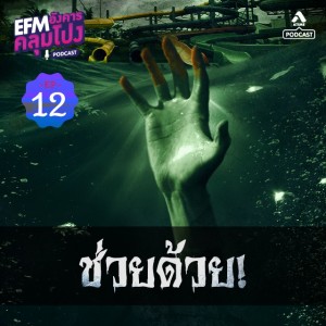 อังคารคลุมโปง@EP12_ช่วยด้วย