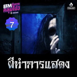 อังคารคลุมโปง@EP7-ตอน-ผีทำการแสดง