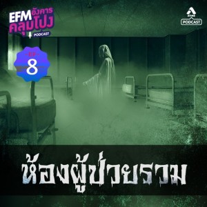 อังคารคลุมโปง@EP8-ตอน-ห้องผู้ป่วยรวม